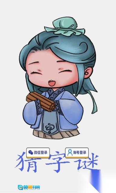 才子猜字谜图3
