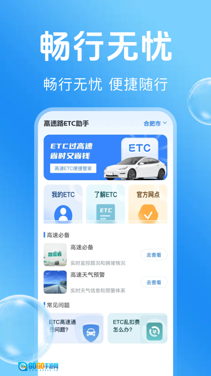 高速路ETC助手图1