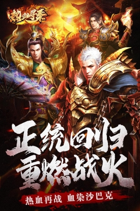 热血寻秦传奇免费版图3