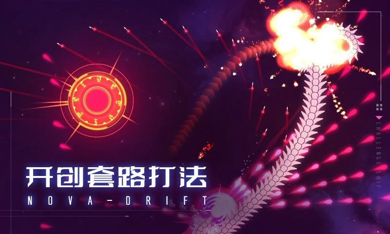 新星漂移免费原版