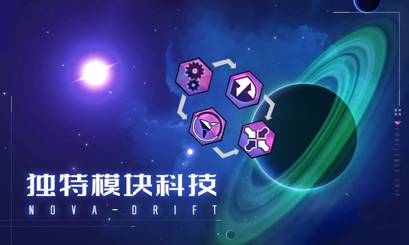 新星漂移免费原版