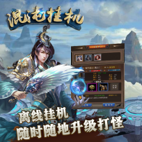 混沌挂机免费原版图1