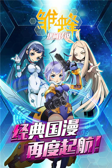 雏蜂之伊甸传说通用版图3