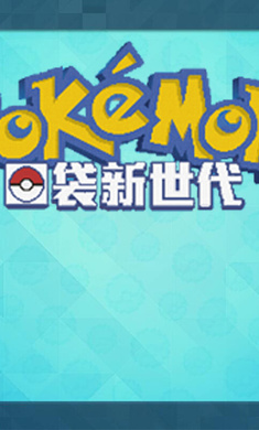 口袋新世代直装版