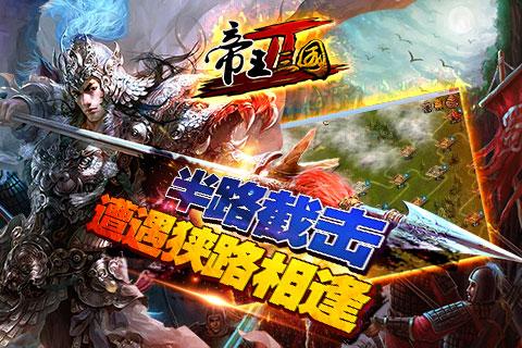 帝王三国2官方正版图2