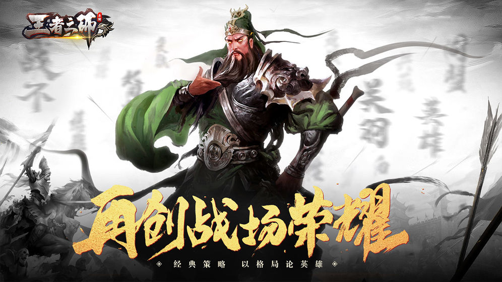 王者之师正版