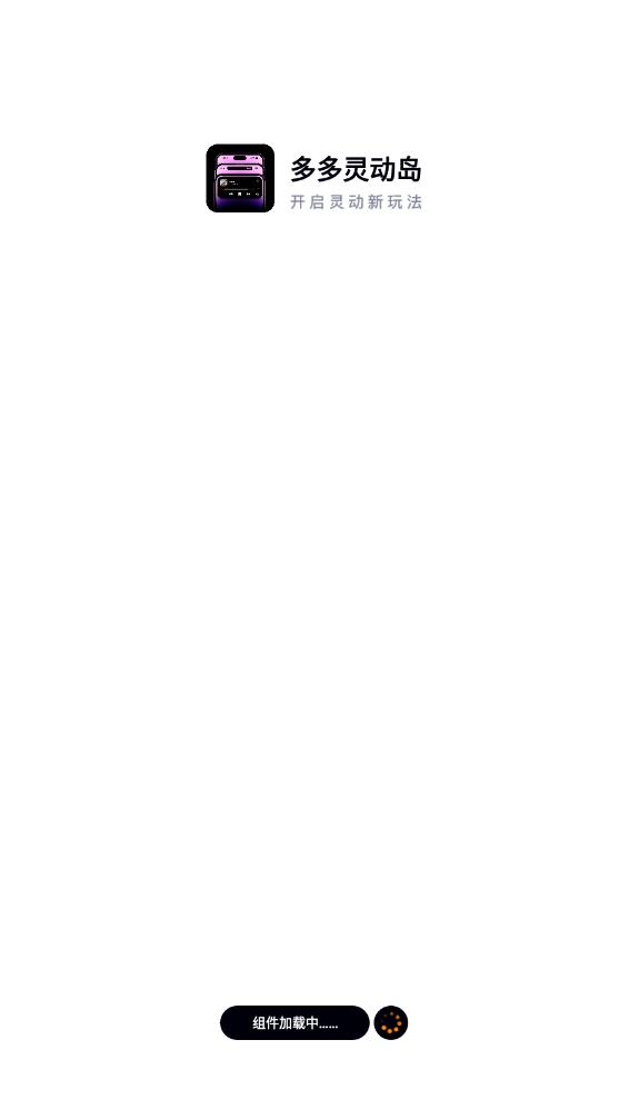 多多灵动岛通用版图3