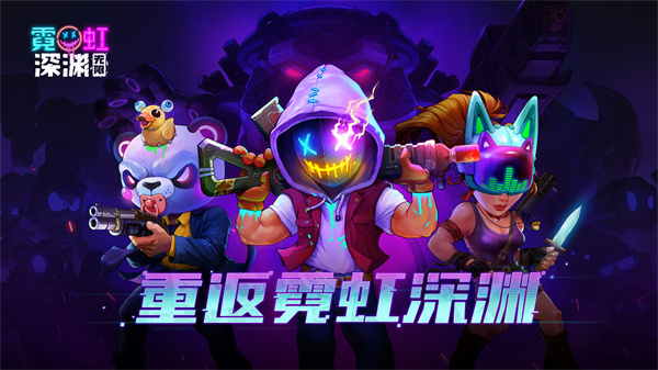 霓虹深渊无限直装游戏版图3