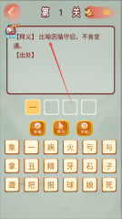 成语高手手机免费版图1