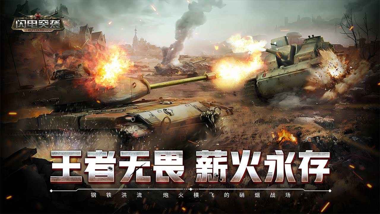 闪电突袭官方正版图1