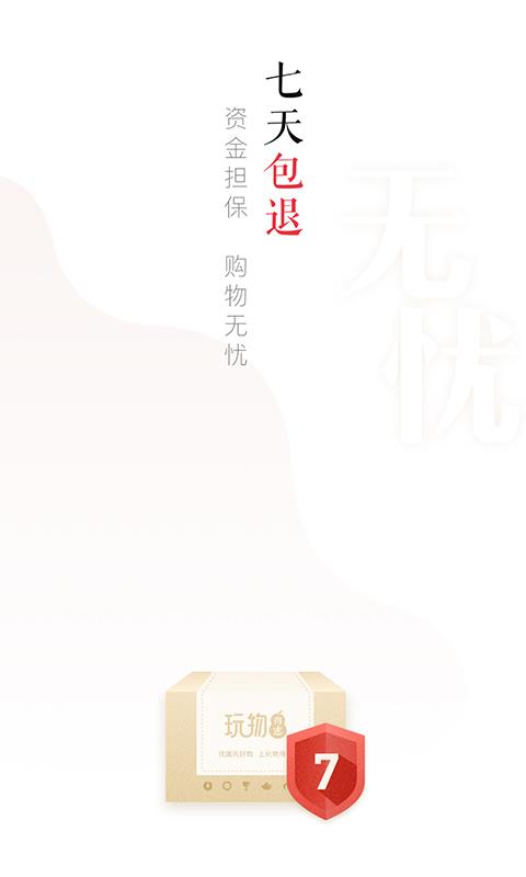 玩物得志安卓官方版图1