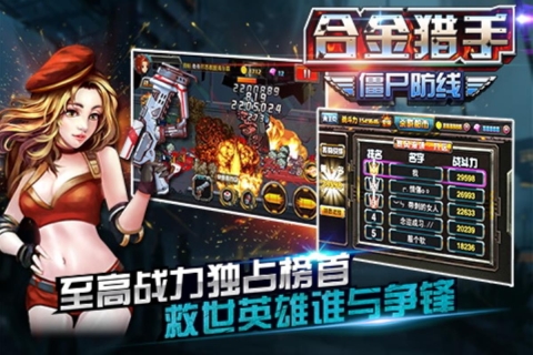 合金猎手（僵尸防线）免费原版
