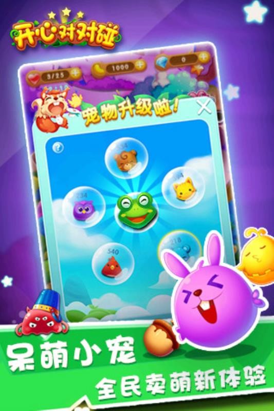 开心对对碰游戏安装包图3