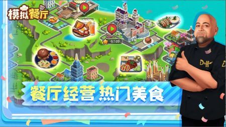 模拟餐厅经营版图4