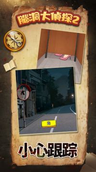 脑洞大侦探2直装游戏版图1