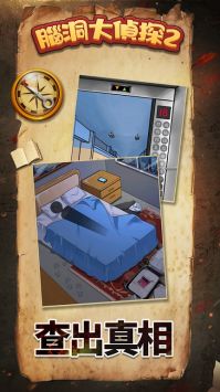 脑洞大侦探2直装游戏版图2