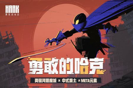 勇敢的哈克haak手游版图3