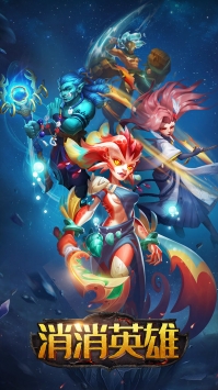 消消英雄最新免费版图1
