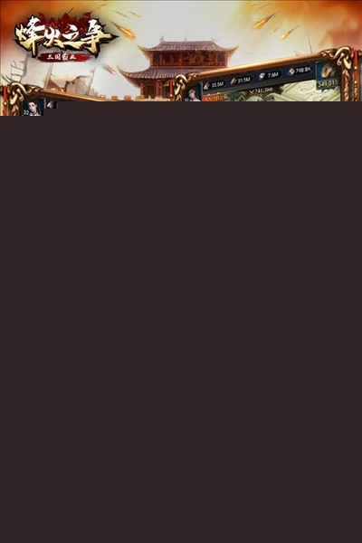 烽火之争手游免费版图3