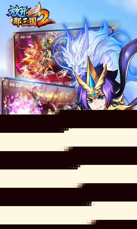 放开那三国2官方正版图1