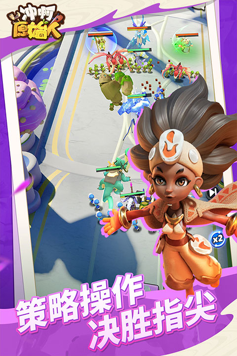 冲啊原始人vivo版图2