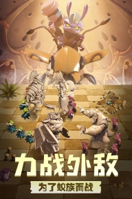 蚁族崛起4399版图4