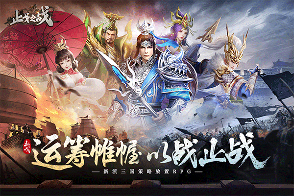 止戈之战手机免费版图1