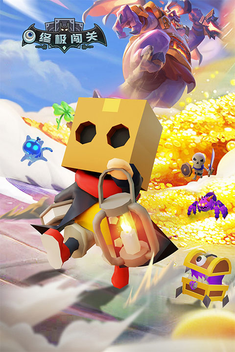 终极闯关游戏纯净最新版图1