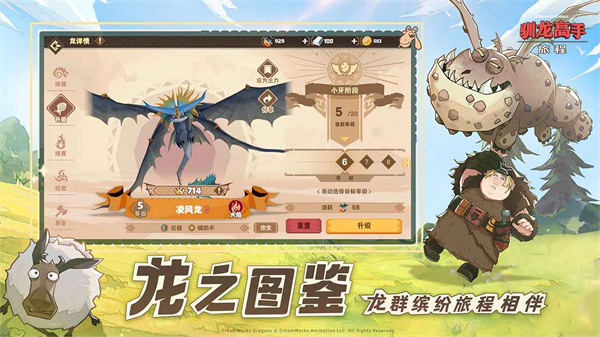 驯龙高手旅程游戏官方最新版图1