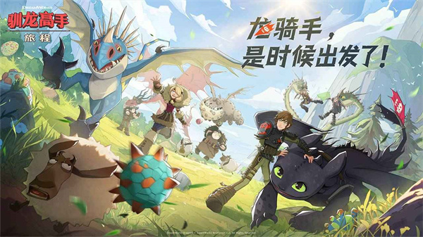 驯龙高手旅程游戏官方最新版图2