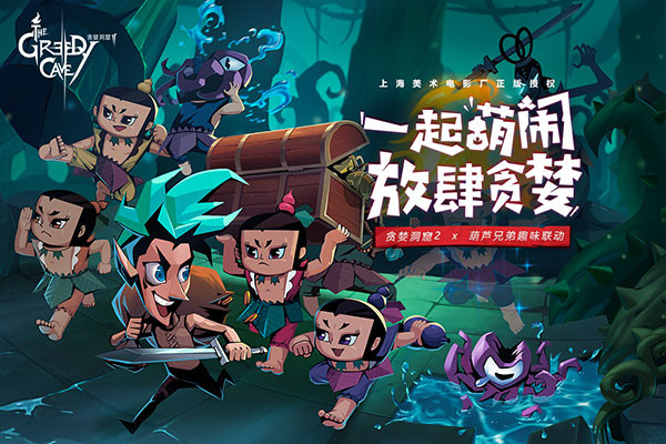 贪婪洞窟2官服安卓版图1