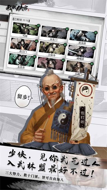 我的侠客游戏无广告版图4