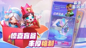 最强潮玩团免费原版图2