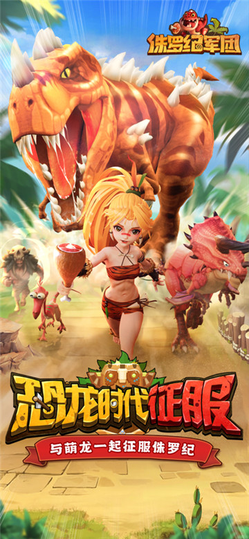 侏罗纪军团手机正版图1
