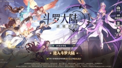 斗罗大陆逆转时空官方版图3