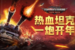 我的坦克我的团游戏官方最新版图5