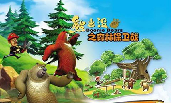 熊出没之森林保卫战通用版图5