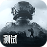 暗区突围体验服手游无广告版