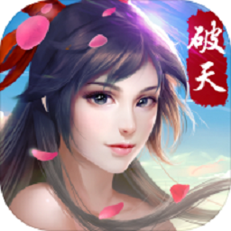 破天一剑sf游戏官方版