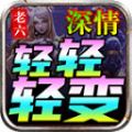 老六深情轻轻轻变安卓官方版 V4.2.7