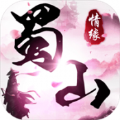 蜀山妖神传无广告版