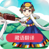 藏语翻译官安卓官方版