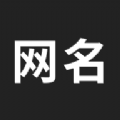 网名生成器手机正版