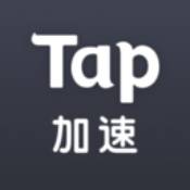 Tap加速器通用版
