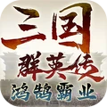 三国群英传鸿鹄霸业手机免费版