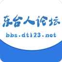 东台人论坛正版