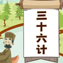 听故事学三十六计原版