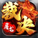 君临传奇手游直装版