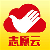 志愿云手机版