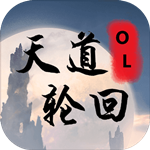 天道轮回OL手游版